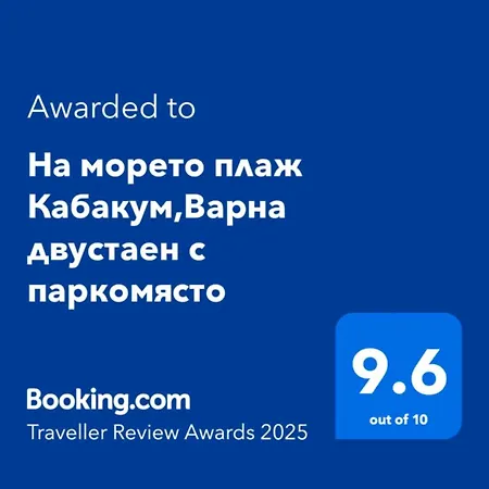на морето плаж кабакум, варна, двустаен с паркомясто On The Sea Kabakum Varna, One-bedroom With Parking Lot Апартаменти Варна